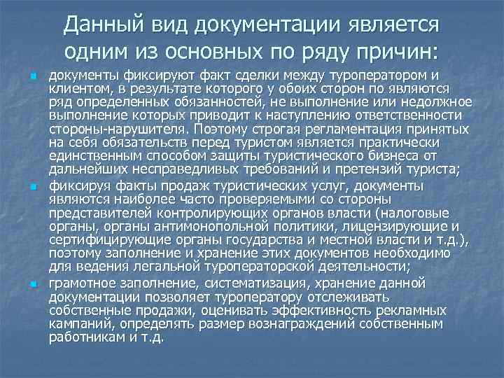  Данный вид документации является одним из основных по ряду причин: n документы фиксируют