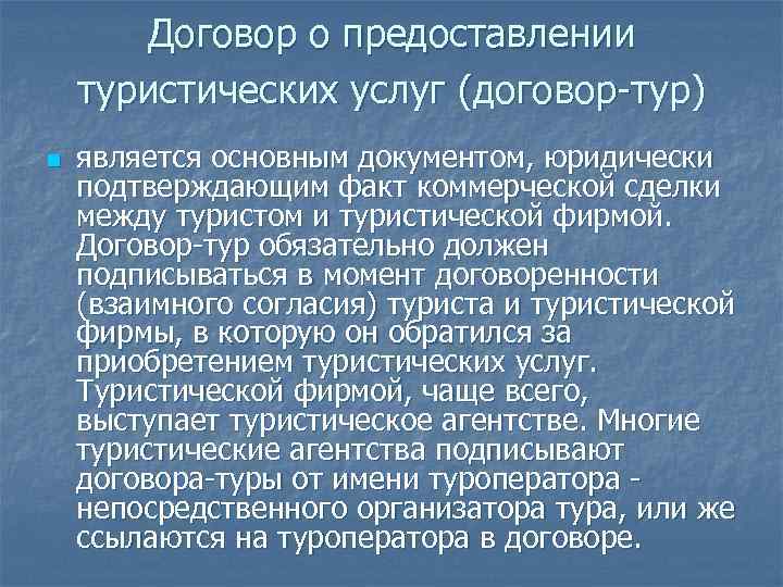  Договор о предоставлении туристических услуг (договор-тур) n является основным документом, юридически подтверждающим факт