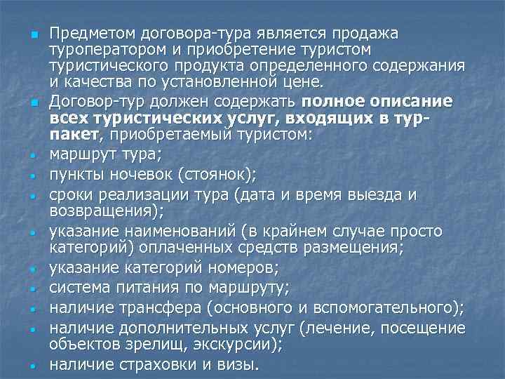 n Предметом договора-тура является продажа туроператором и приобретение туристом туристического продукта определенного содержания и