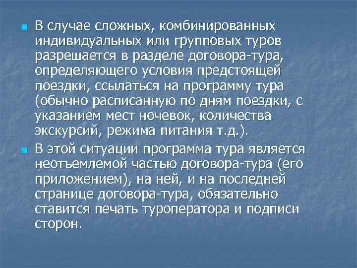 n В случае сложных, комбинированных индивидуальных или групповых туров разрешается в разделе договора-тура, определяющего