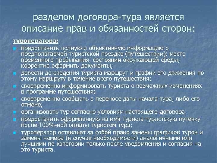  разделом договора-тура является описание прав и обязанностей сторон: туроператора: n предоставить полную и