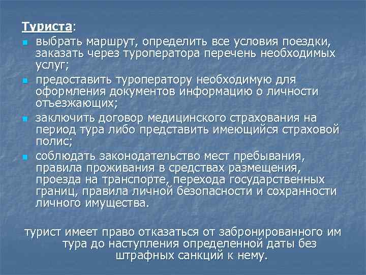 Туриста: n выбрать маршрут, определить все условия поездки, заказать через туроператора перечень необходимых услуг;