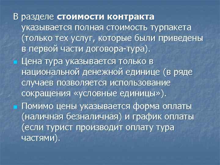 В разделе стоимости контракта указывается полная стоимость турпакета (только тех услуг, которые были приведены