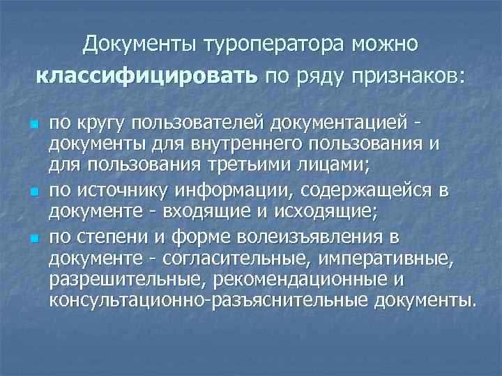  Документы туроператора можно классифицировать по ряду признаков: n по кругу пользователей документацией -