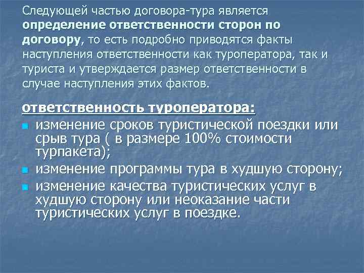 Следующей частью договора-тура является определение ответственности сторон по договору, то есть подробно приводятся факты