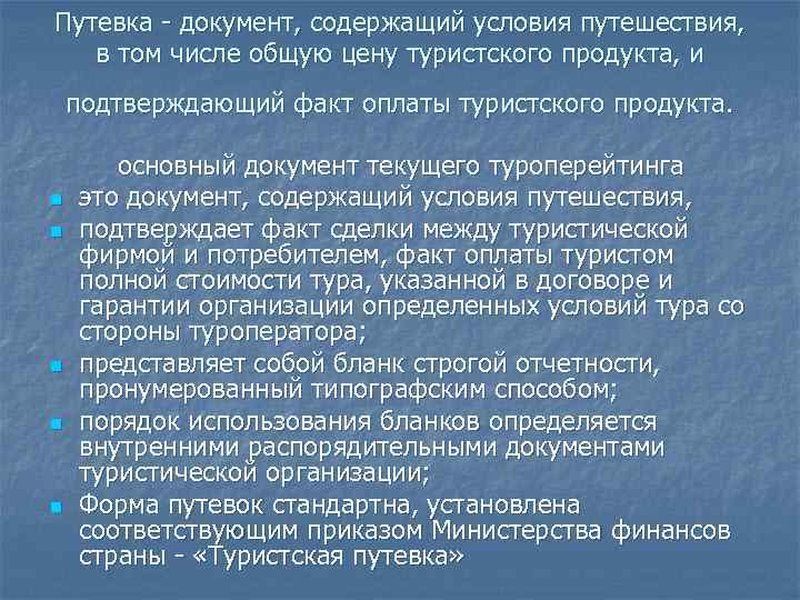 Путевка - документ, содержащий условия путешествия, в том числе общую цену туристского продукта, и