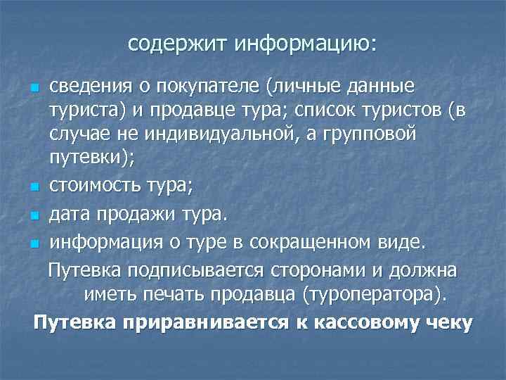  содержит информацию: n сведения о покупателе (личные данные туриста) и продавце тура; список