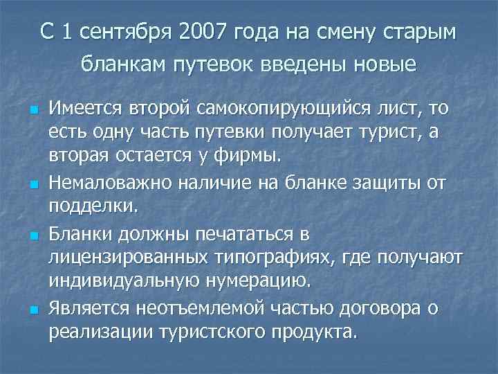  С 1 сентября 2007 года на смену старым бланкам путевок введены новые n