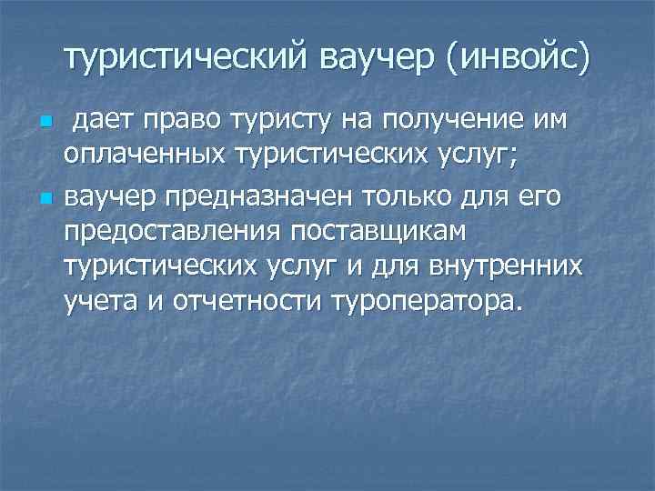  туристический ваучер (инвойс) n дает право туристу на получение им оплаченных туристических услуг;