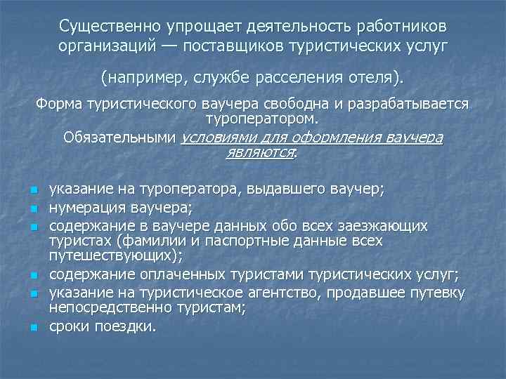  Существенно упрощает деятельность работников организаций — поставщиков туристических услуг (например, службе расселения отеля).