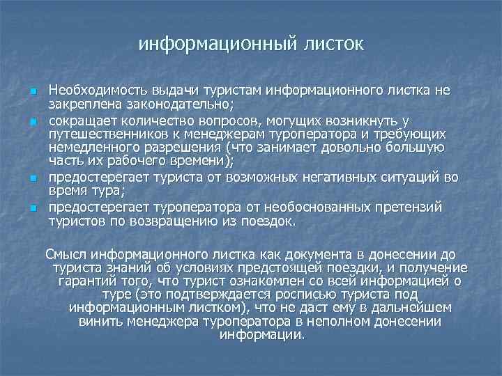 Информационный листок в туризме образец