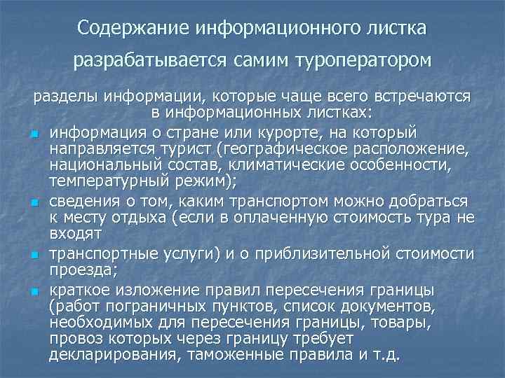  Содержание информационного листка разрабатывается самим туроператором разделы информации, которые чаще всего встречаются в