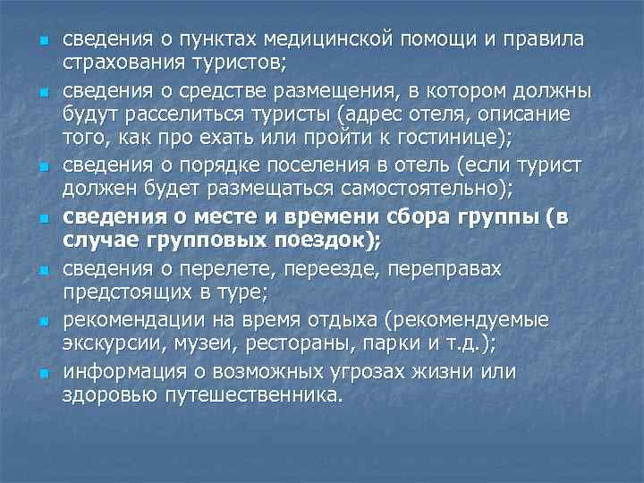 n сведения о пунктах медицинской помощи и правила страхования туристов; n сведения о средстве