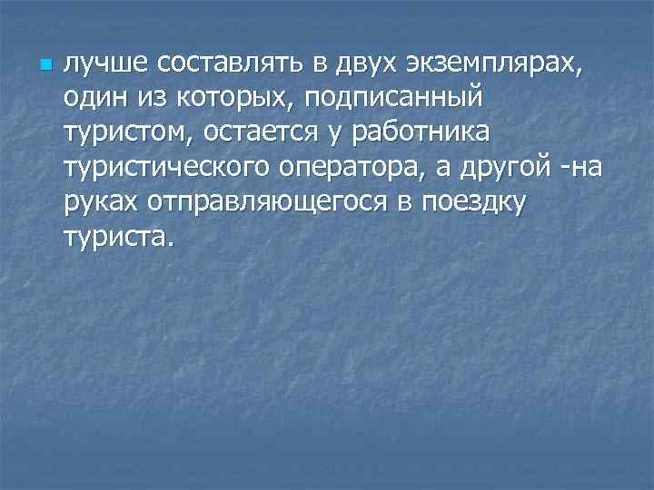 n лучше составлять в двух экземплярах, один из которых, подписанный туристом, остается у работника