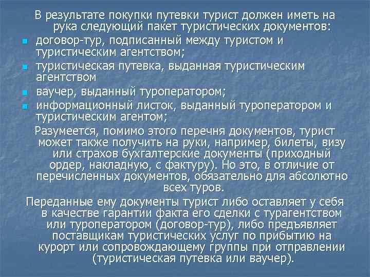  В результате покупки путевки турист должен иметь на рука следующий пакет туристических документов: