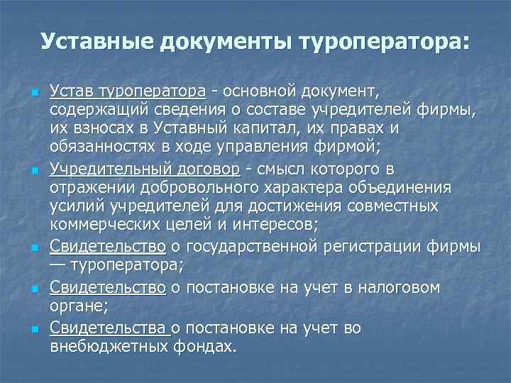  Уставные документы туроператора: n Устав туроператора - основной документ, содержащий сведения о составе