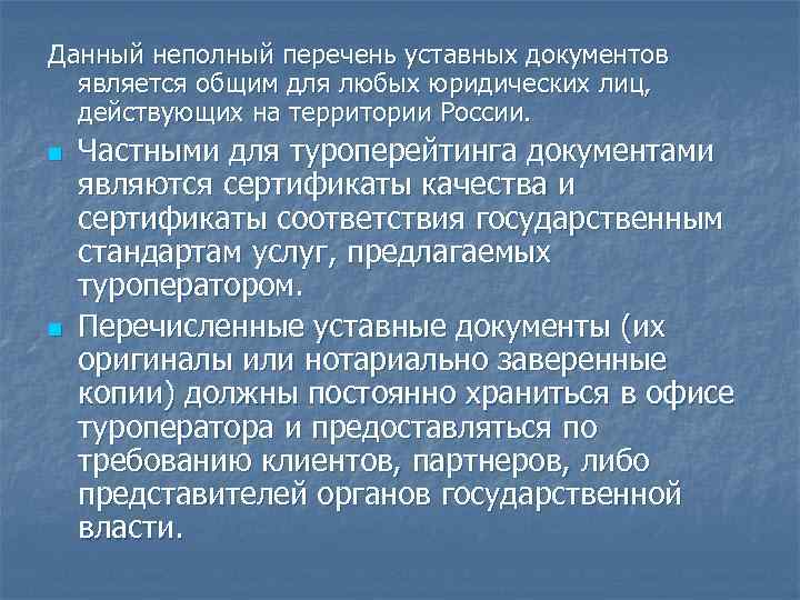 Данный неполный перечень уставных документов является общим для любых юридических лиц, действующих на территории