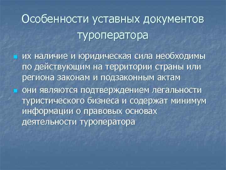  Особенности уставных документов туроператора n их наличие и юридическая сила необходимы по действующим