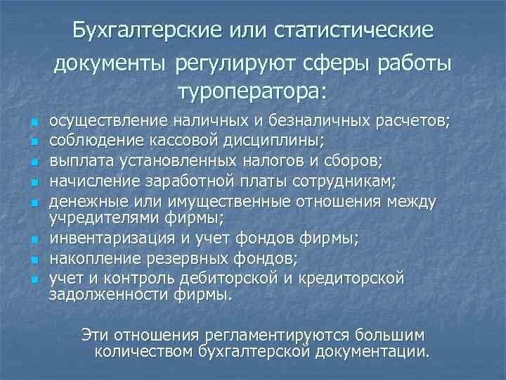  Бухгалтерские или статистические документы регулируют сферы работы туроператора: n осуществление наличных и безналичных