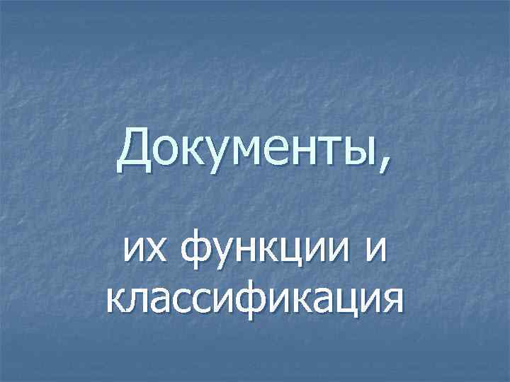 Документы, их функции и классификация 