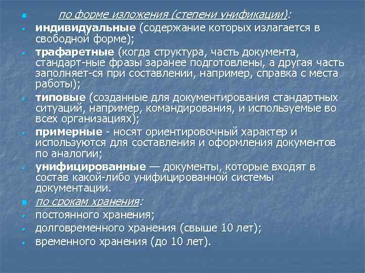 n • • • n • • • по форме изложения (степени унификации): индивидуальные