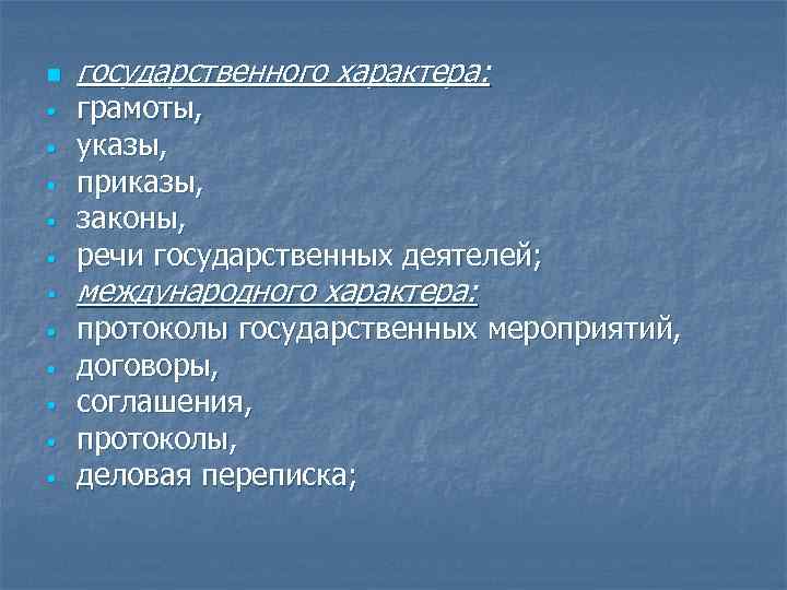 n • • • § • • • государственного характера: грамоты, указы, приказы, законы,