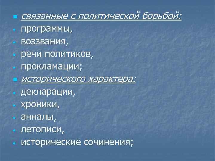 n связанные с политической борьбой: • программы, воззвания, речи политиков, прокламации; n исторического характера:
