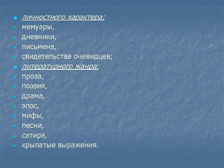 n личностного характера: • мемуары, дневники, письмена, свидетельства очевидцев; n литературного жанра: • •