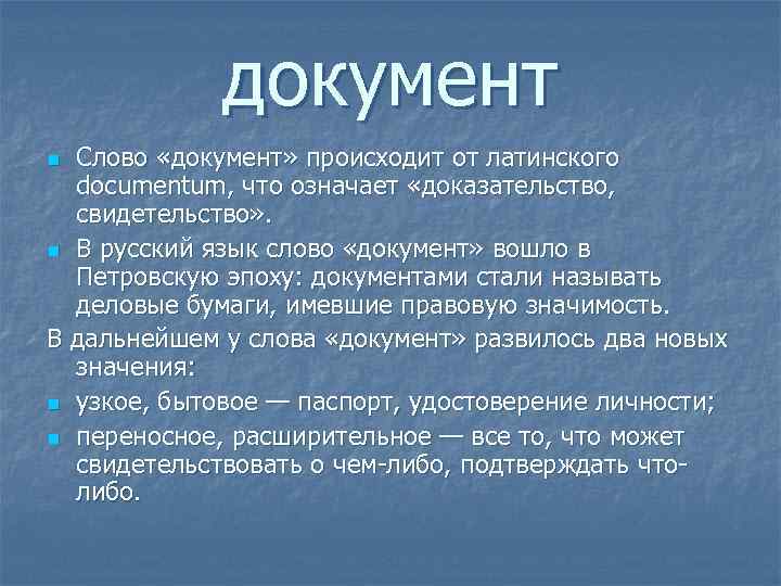 От какого латинского слова. Документ слов. Что означает в документах -"-. Что значит документ.