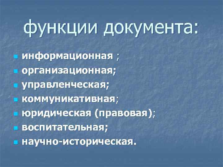 функции документа: n n n n информационная ; организационная; управленческая; коммуникативная; юридическая (правовая); воспитательная;
