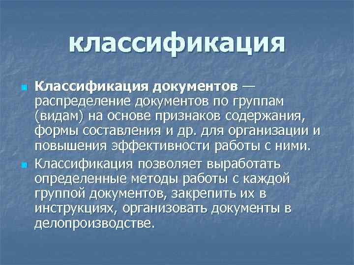 классификация n n Классификация документов — распределение документов по группам (видам) на основе признаков
