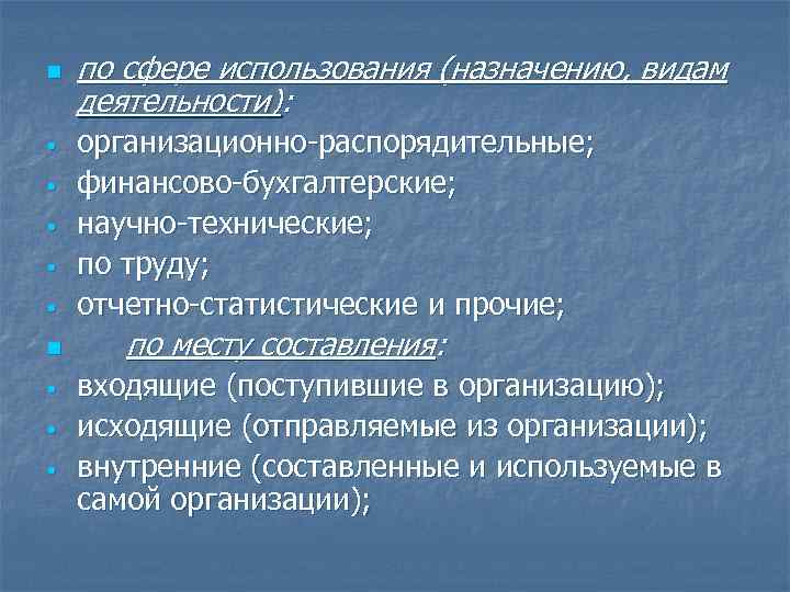 n • • • по сфере использования (назначению, видам деятельности): организационно распорядительные; финансово бухгалтерские;