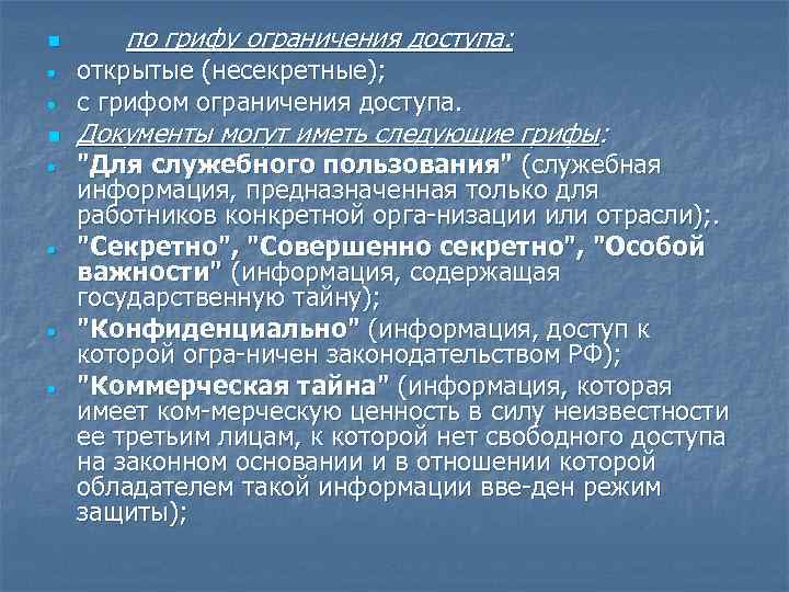 Документ ограничивающий. Виды грифов ограничения доступа к документам. Классификация документов по грифу ограничения доступа. Документы по грифу ограничения доступа. Документы с грифом ограниченного доступа.