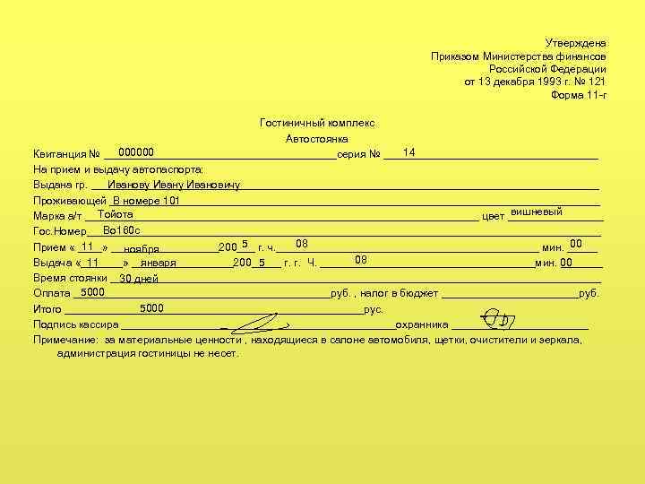 Утверждена Приказом Министерства финансов Российской Федерации от 13 декабря 1993 г. № 121 Форма