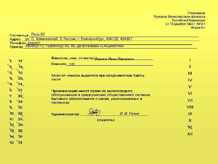 Утверждена Приказом Министерством финансов Российской Федерации от 13 декабря 1992 г. № 121 Форма