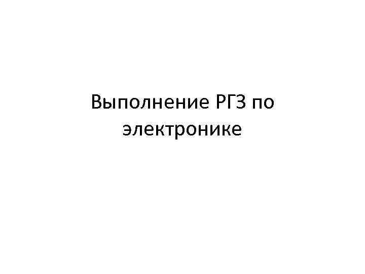 Выполнение РГЗ по электронике 