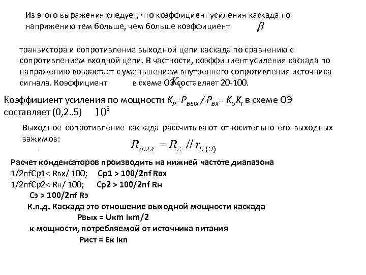 Из этого выражения следует, что коэффициент усиления каскада по напряжению тем больше, чем больше