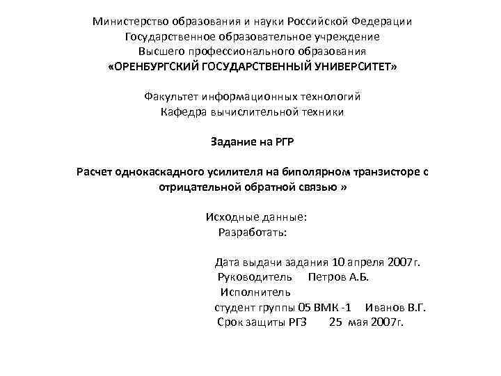 Министерство образования и науки Российской Федерации Государственное образовательное учреждение Высшего профессионального образования «ОРЕНБУРГСКИЙ ГОСУДАРСТВЕННЫЙ