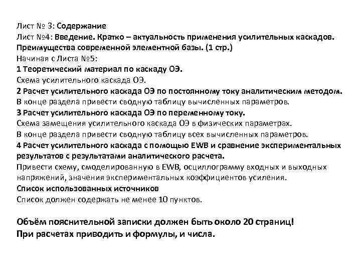 Лист № 3: Содержание Лист № 4: Введение. Кратко – актуальность применения усилительных каскадов.