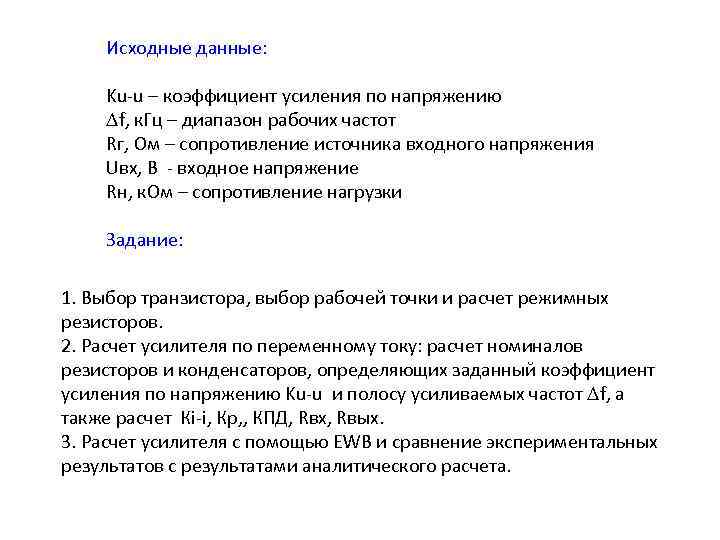 Исходные данные: Ku-u – коэффициент усиления по напряжению f, к. Гц – диапазон рабочих