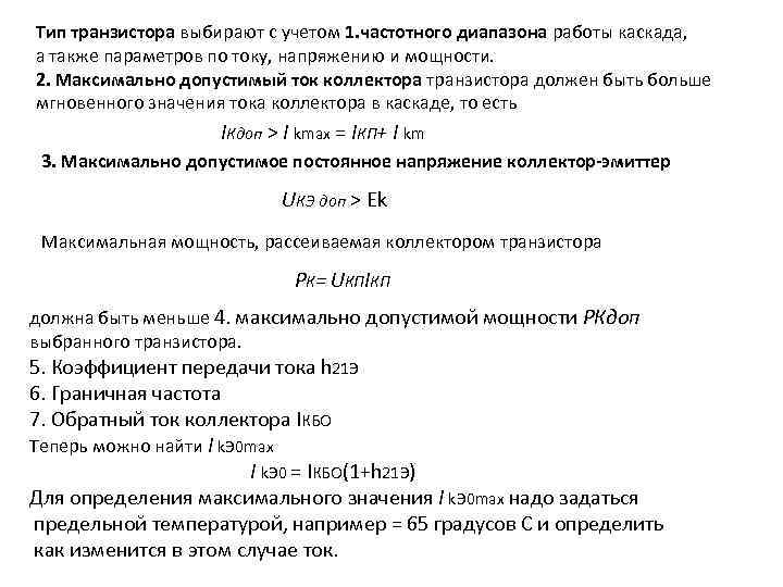 Тип транзистора выбирают с учетом 1. частотного диапазона работы каскада, а также параметров по
