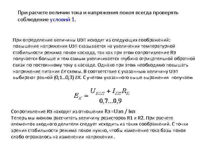 При расчете величин тока и напряжения покоя всегда проверять соблюдение условий 1. При определение