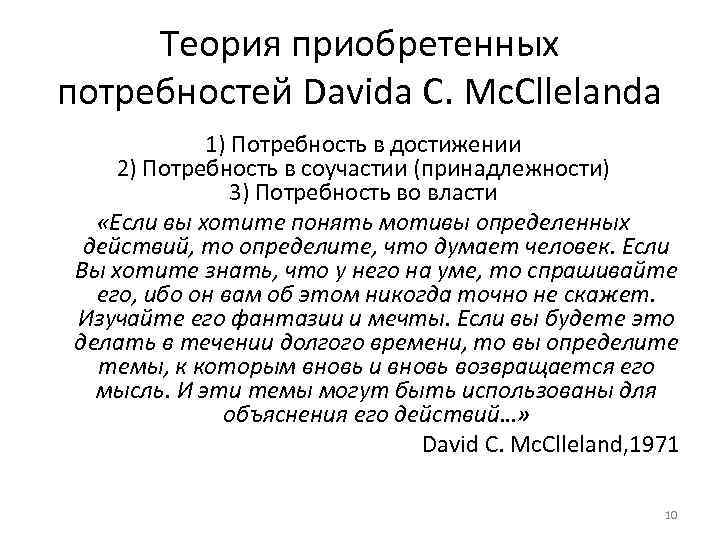  Теория приобретенных потребностей Davida C. Mc. Cllelanda 1) Потребность в достижении 2) Потребность