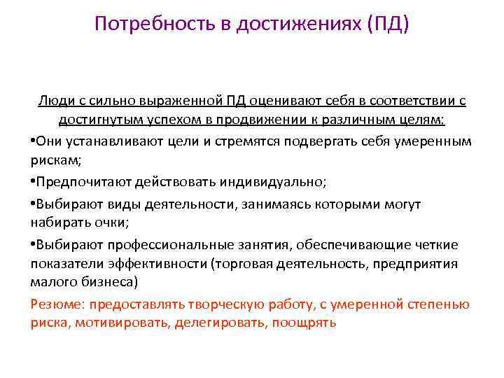  Потребность в достижениях (ПД) Люди с сильно выраженной ПД оценивают себя в соответствии