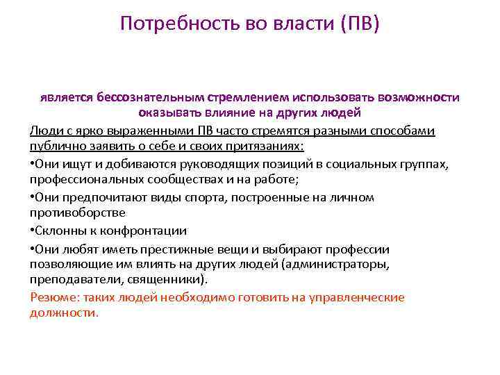  Потребность во власти (ПВ) является бессознательным стремлением использовать возможности оказывать влияние на других