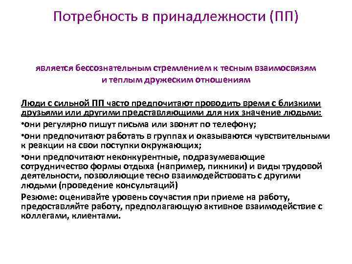  Потребность в принадлежности (ПП) является бессознательным стремлением к тесным взаимосвязям и теплым дружеским