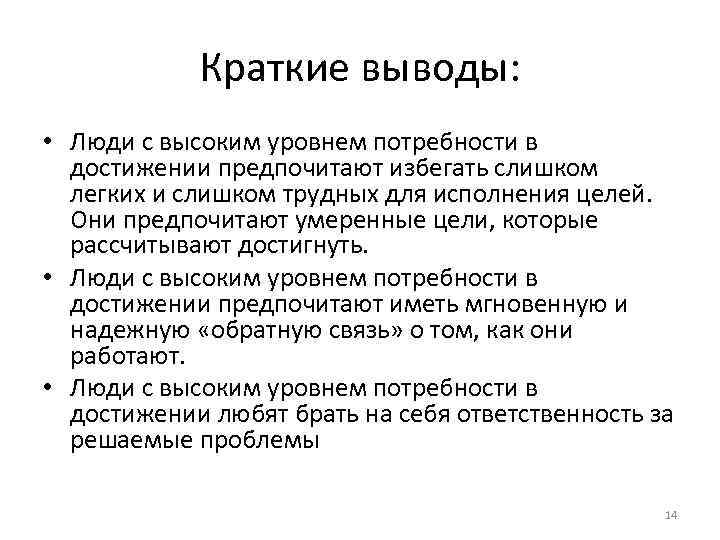  Краткие выводы: • Люди с высоким уровнем потребности в достижении предпочитают избегать слишком