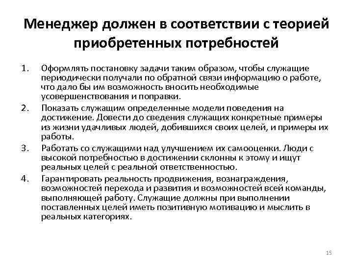 Менеджер должен в соответствии с теорией приобретенных потребностей 1. Оформлять постановку задачи таким образом,