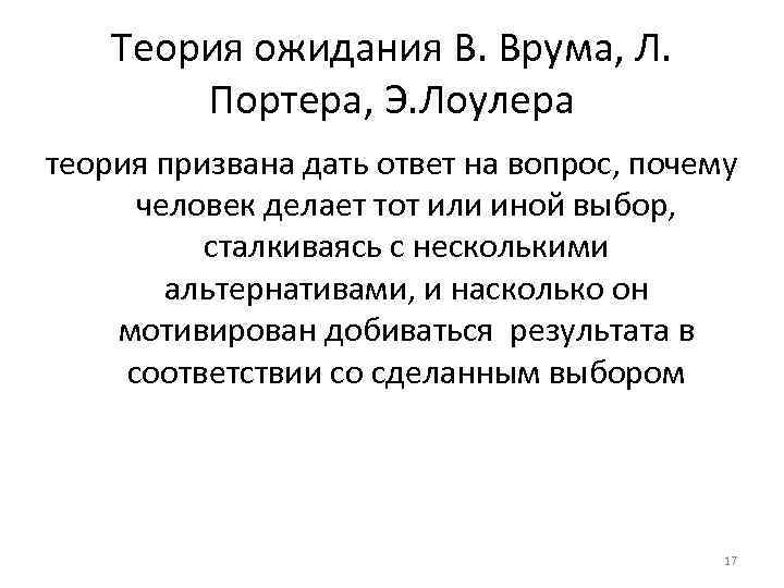  Теория ожидания В. Врума, Л. Портера, Э. Лоулера теория призвана дать ответ на