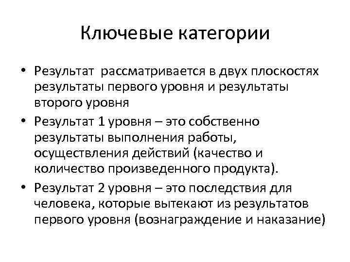  Ключевые категории • Результат рассматривается в двух плоскостях результаты первого уровня и результаты